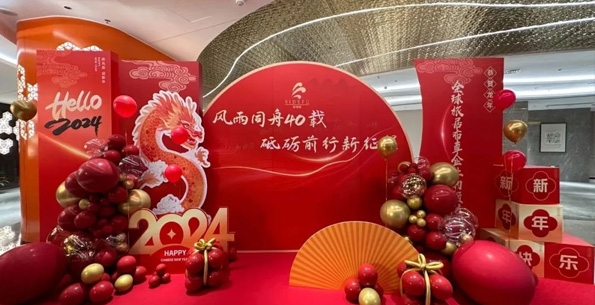 斯得福 - 風(fēng)雨同舟40載 · 砥礪前行新征程，2024企業(yè)年會盛典圓滿舉行！